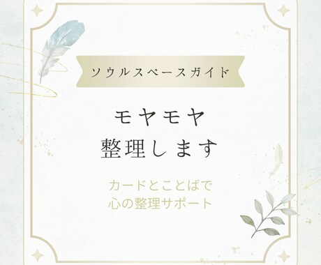 モヤモヤ整理します 考えすぎて疲れた方へ、カードと言葉で気持ちを整理します イメージ1