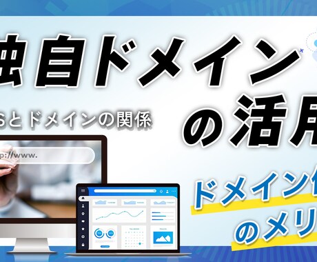 独自ドメイン解析取得+サーバー契約設定をいたします 安心のWEB制作会社が面倒なドメインとサーバーを代行します イメージ1