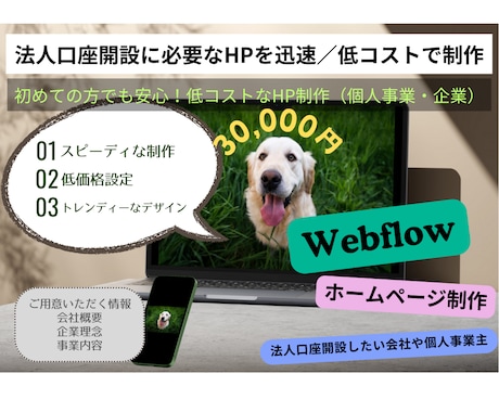法人口座開設に必要なHPを迅速低コストで制作します 初めての方でも安心！低コストなHP制作（個人事業・企業） イメージ1