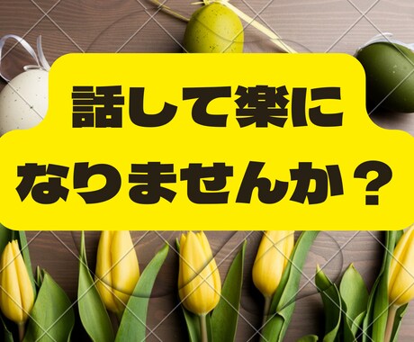 モヤモヤしたあなたのお話、お伺いします 王様の耳はロバの耳。吐き出したい話ありますよね？？？ イメージ1
