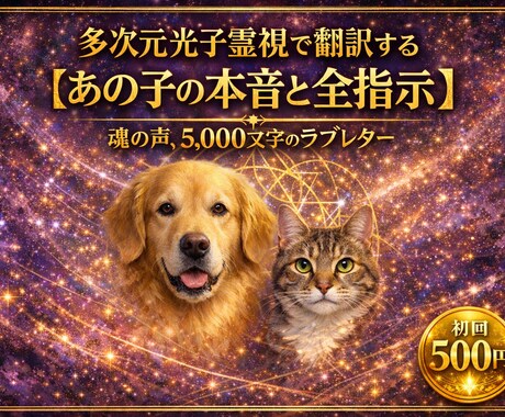 ペットの気持ち視ます【24時間以内対応】ます 大好きなペット(家族)の声を多次元光子霊視タロットで視ます イメージ1
