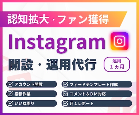 Instagram本気で１ヶ月運用代行いたします アカウント開設から運用までワンストップでお任せください！ イメージ1