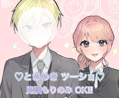 2人だけのときめきツーショお描きします イメージ1