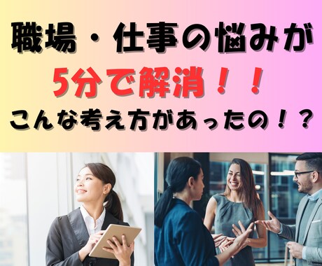 ズバっと！具体的な楽になる方法、解決お伝えします 職場の問題解決の鍵は、あなた！超楽になる方法お伝えします♡ イメージ1
