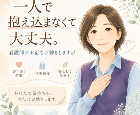 一人で抱えた悩みをお聴きします どんなお悩みも否定せず、あなたに寄り添います イメージ1