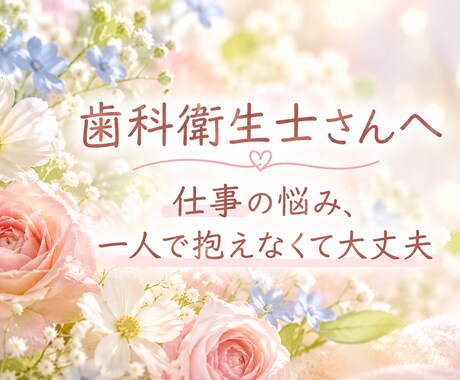 現役歯科衛生士が職場や転職のお悩みをお聞きします 一人で悩まず、お気軽にご相談ください イメージ1