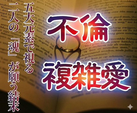 本気で悩む不倫・複雑愛に。あなたの魂から助言します 五大元素心眼が、この恋の本質と、本物の縁かどうかを見極めます イメージ1