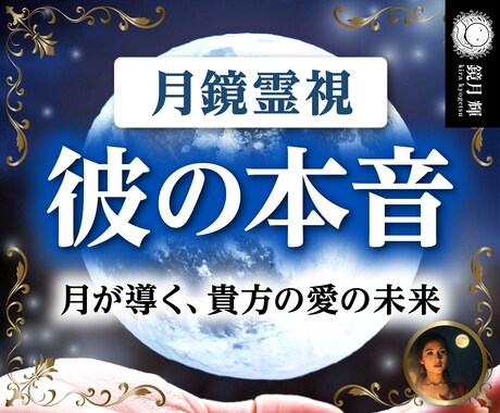 月鏡霊視鑑定【彼の本音に隠された真実】を占います 魂から読み解く、彼の本当の気持ちと二人の未来について イメージ1