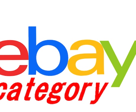 ebay出品をChrome拡張機能②で爆速化します 「Item category」をUrlから切り取りコピー イメージ1