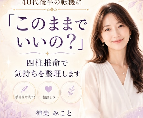 40代後半の転機を四柱推命で読み解きます 手書き命式で本質・今の流れ・迷いを整理します イメージ1