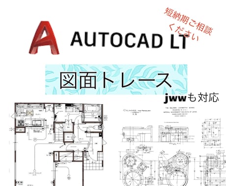 AutoCAD LTで図面作成します 2次元CADでトレースします。 イメージ1
