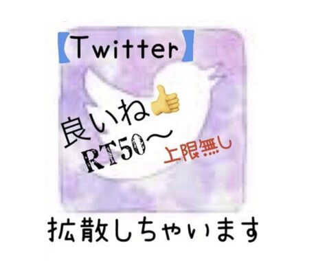 あなたの【Twitter】2ツイート分を拡散します 50以上の良いねとRTで【拡散】します(*´∇｀*) イメージ1