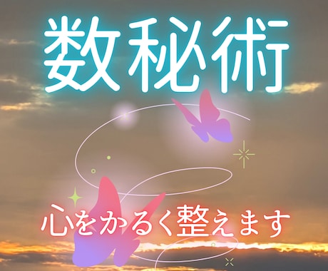 数秘 2名しっかり鑑定！うまくいく方法お伝えします 母親 パートナー お子さん！あなたの心すっきり手放しましょう イメージ1