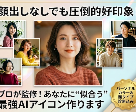 プロ監修の似合わせAIアイコン作成します パーソナルカラー×顔タイプ診断でオリジナル褒められアイコン！ イメージ1