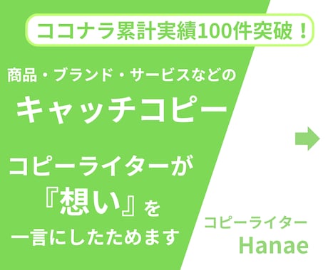 想いがぎゅっと詰まった『キャッチコピー』提案します ＜特急対応可＞商品・サービスなどのHPやECに！ イメージ1