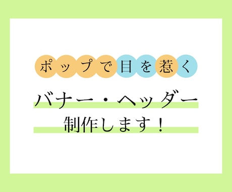 ポップで目を惹くバナー・ヘッダー制作します ステップアップ中につき、低価格でお届けします！ イメージ1