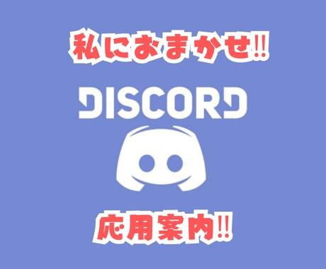 Discordの応用操作教えます Discordをもっと活用！応用＆運営をサポートします イメージ1