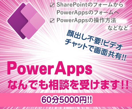 PowerAppsなんでも相談を受け付けます PowerAppsのなんでも相談を受け付けます！ イメージ1