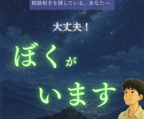 女性限定/あなたの話し聞きます 逆に、ぼくだけに聞かせてください！ イメージ1