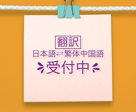 繁体中國語中国語⇔日本語翻訳してます LINE・MAIL・旅行・絵文字・メッセージ・恋愛文 イメージ1