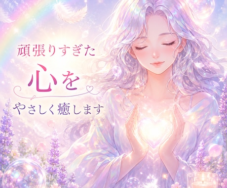疲れた心を癒します 頑張りすぎて疲れた心を、やさしく浄化します イメージ1