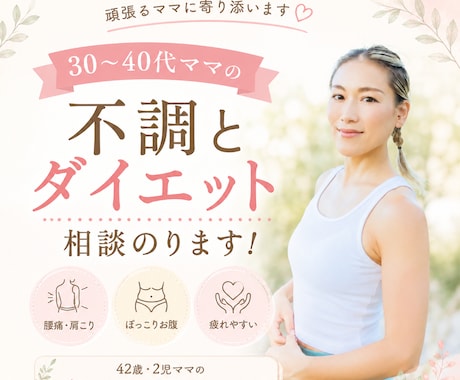 30〜40代ママの不調とダイエット相談のります 痩せにくさや不調の原因を一緒に見つけます！ イメージ1