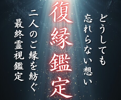 復縁の可能性と相手の本音を霊視します 離れた心の距離を整え、再び結ばれる未来を手に入れる イメージ1