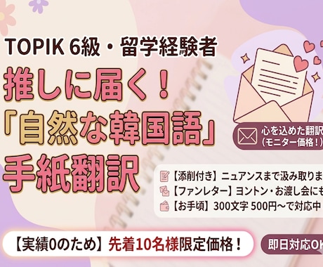 推しに伝わる韓国語翻訳します 推しに想いが届く韓国語｜ファンレター・ヨントン台本OK イメージ1
