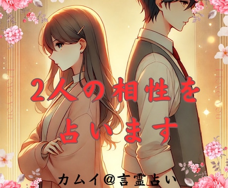 お二人の恋愛相性を占います ふたりの心が繋がる瞬間を相性診断で導きます イメージ1