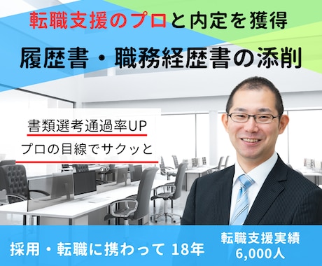 転職支援のプロが履歴書・職務経歴書を添削します 『会いたい！』と思われる応募書類を手にしましょう イメージ1