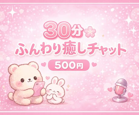 30分500円 恋愛・愚痴なんでも聞きます 眠れない夜のお話相手になります初めての方も大歓迎です イメージ1