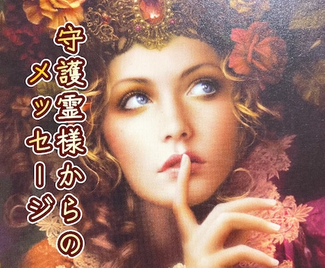 守護霊様からのメッセージ！チャネリングで鑑定します 漠然とした不安を持っている方にオススメの鑑定です‼️ イメージ1