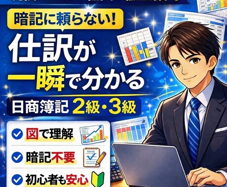 日商簿記2級3級｜現役社員が仕訳の仕組から教えます 商学部から理系へ転換！暗記に頼らない「使える会計」を徹底指導 イメージ1