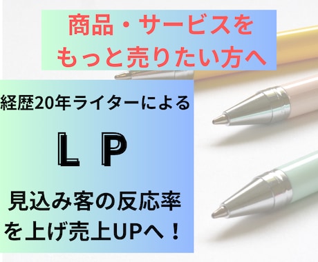 売上につながるLP執筆します 読み手の心理マーケティングと執筆スキルで売れるLP執筆します イメージ1