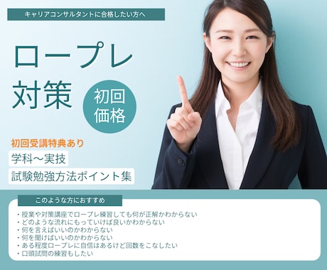 国家資格キャリコン面接試験対策いたします キャリアコンサルタント ロープレを突破するためのレッスン イメージ1
