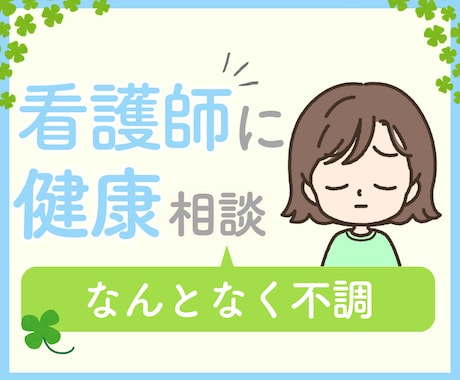 体調不良のお悩みを優しくうかがいます ちょっと気になる身体のこと、看護師に相談してみませんか？ イメージ2