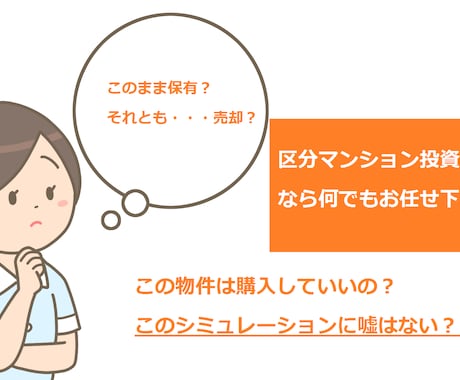 区分マンション投資のお悩み解決します 運用中もしくは、検討中の方向け(業者に騙されない為に) イメージ2