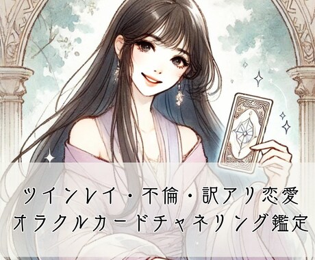 ツインレイ・不倫・訳アリ恋愛に寄り添います 誰にも相談できない関係の相談を秘密厳守で鑑定しています。 イメージ1