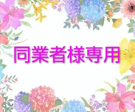 セルフリーディングが苦手な同業者様専用になります 誰にも話せない悩み、何かきっかけが欲しい等。ご相談下さい。 イメージ2