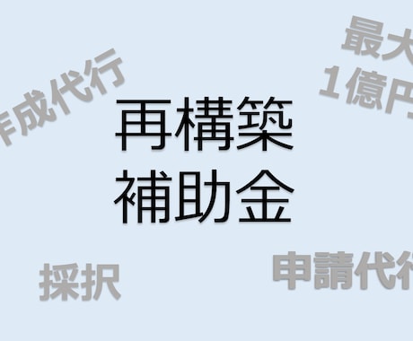 元楽天　事業再構築補助金の作成代行いたします ★販売実績は300件を超え、平均評価 4.9以上の安心取引★ イメージ1