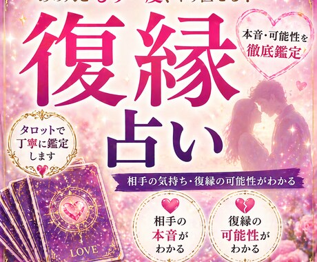 復縁の可能性をタロットで丁寧に鑑定します 相手の本音・今後の流れ・連絡時期をお伝えします イメージ1
