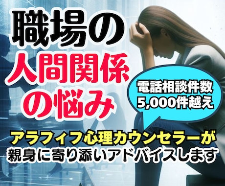 職場の人間関係❗上司への不満愚痴悩み❗全部聞きます 仕事いじめパワハラ❗モラハラ転職同僚対人関係❗人生の電話相談 イメージ1