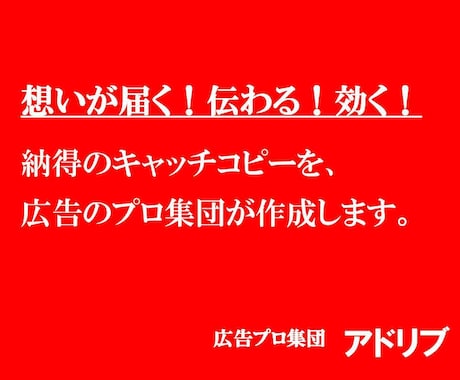 広告のプロが、あなたにキャッチコピー、つけます 受賞歴多数！実績豊富なコピーライター（現役TCC会員）が制作 イメージ1