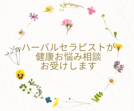 ハーバルセラピストがお悩み聴きます 健康について幅広くお話ししましょう♪ イメージ1