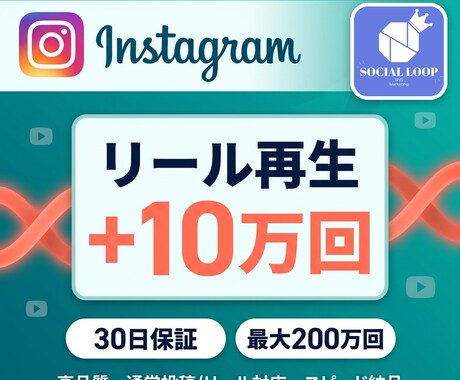 インスタの投稿再生回数が増えるまで拡散します 10万回再生／通常投稿・リール対応・30日減少保証 イメージ1