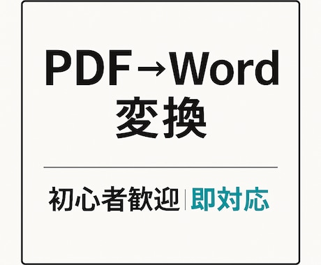 PDFデータを編集可能なWordへ変換しますます 丁寧・迅速に対応します｜初心者の方も安心 イメージ1