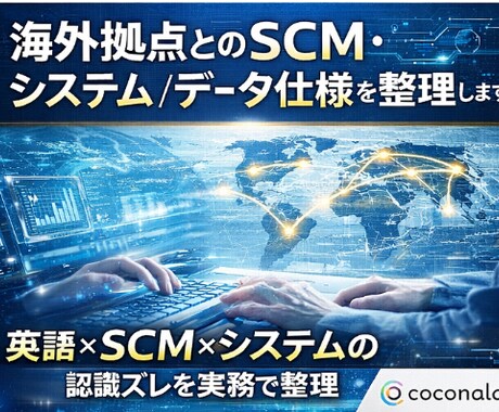 海外拠点とのSCM・システムデータ仕様を整理します 英語×SCM×システムの 認識ズレを実務で整理 イメージ1