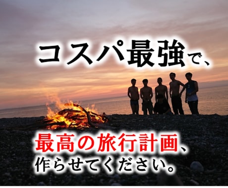 あなただけの、最高の旅行計画作ります 少し面倒な旅の動線やタイムスケジュールも全てお任せください イメージ1
