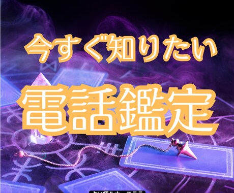 電話鑑定☆複数占術であなたのお悩みを丁寧に占います 電話鑑定・時間制限なし・複数占術 イメージ1