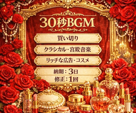 高級化粧品広告向け30秒古典調BGM制作します リッチな雰囲気を背景に置くBGMをつくります イメージ2